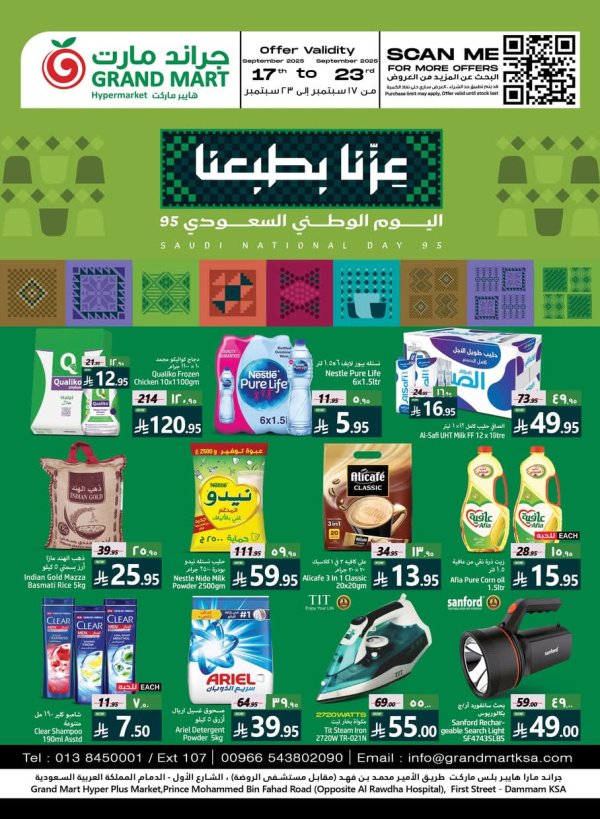 عروض جراند مارت الدمام من 17 حتى 23 سبتمبر 2025 اليوم الوطنى
