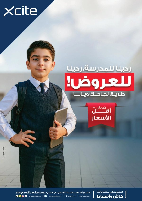 عروض إكسايت الغانم من 3 حتى 9 سبتمبر 2025 العودة للمدارس
