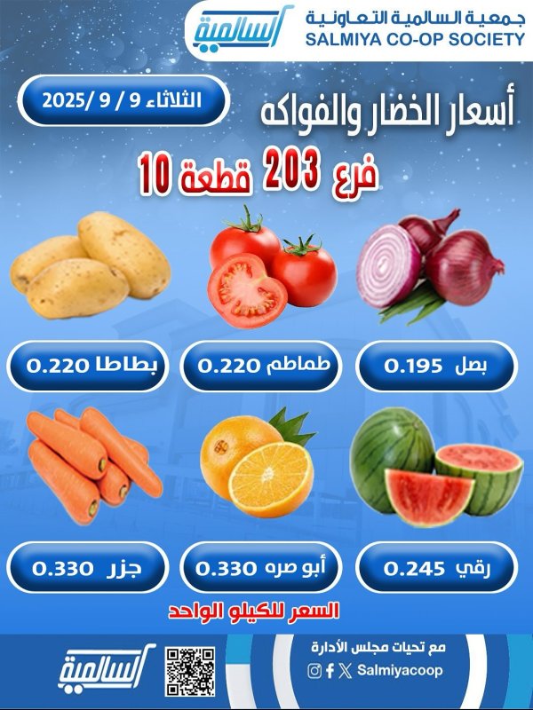 عروض جمعية السالمية فرع 203 الثلاثاء 9 سبتمبر 2025 خضار وفاكهة