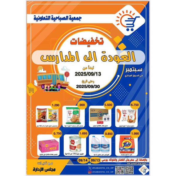 عروض جمعية الصباحية التعاونية من 13 حتى 30 سبتمبر 2025 العودة إلى المدارس
