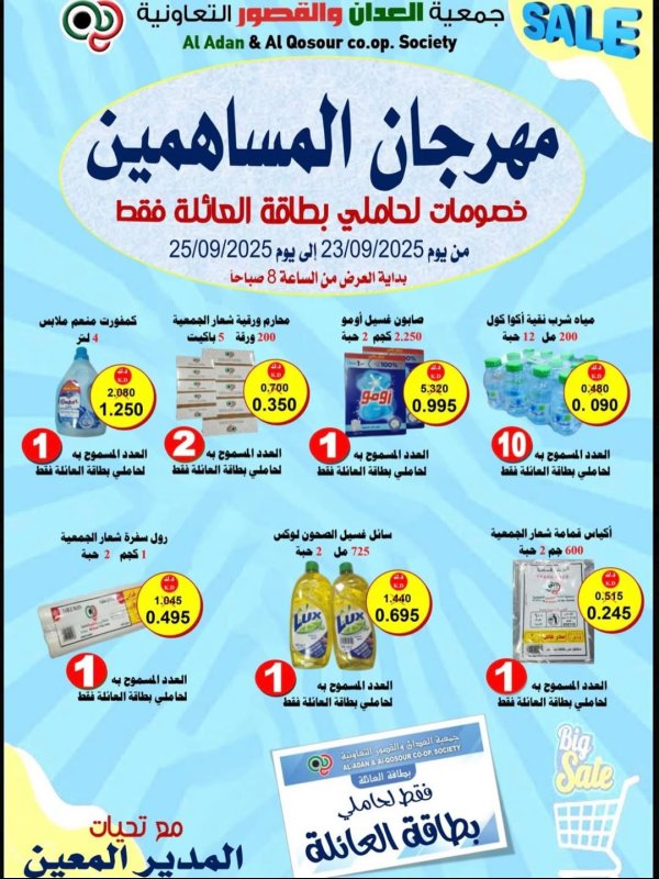 عروض جمعية العدان والقصور من 23 حتى 25 سبتمبر 2025 مهرجان المساهمين