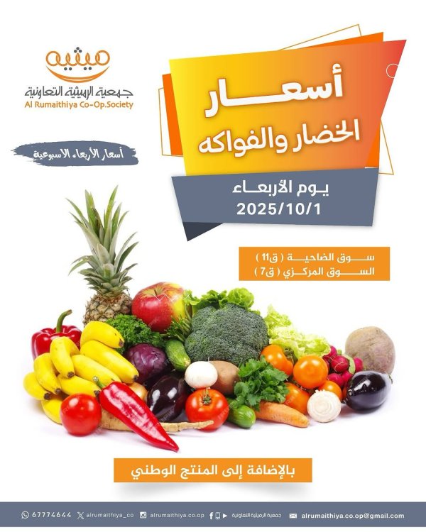 عروض جمعية الرميثية الكويت الأربعاء 1 أكتوبر 2025 خضار وفواكه