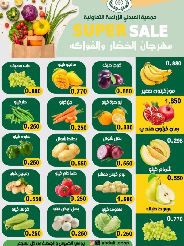 عروض جمعية العبدلى التعاونية الكويت من 4 حتى 5 سبتمبر 2025 خضار وفاكهة