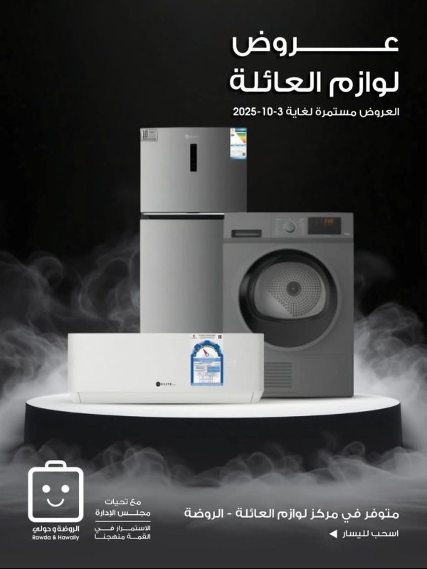 عروض جمعية الروضة وحولى  حتى 3 أكتوبر 2025 لوازم العائلة