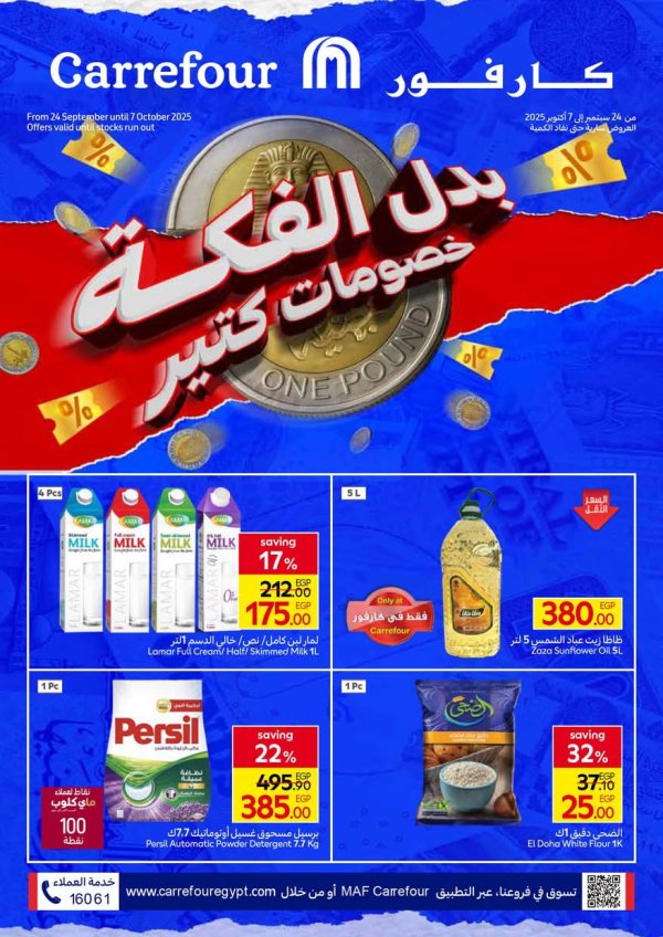 عروض كارفور مصر حتى 7 أكتوبر 2025 خصومات كتير