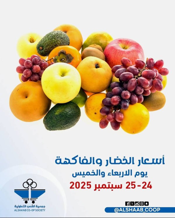 عروض جمعية الشعب الكويت من 24 حتى 25 سبتمبر 2025 الخضار والفاكهة