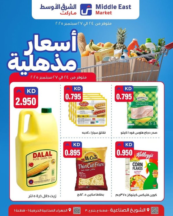 عروض الشرق الأوسط ماركت من 24 حتى 27 سبتمبر 2025 أسعار مذهلة