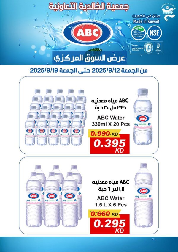 عروض جمعية الخالدية الكويت من 12 حتى 19 سبتمبر 2025 عرض المياه