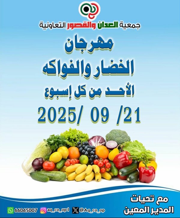 عروض جمعية العدان والقصور الأحد 21 سبتمبر 2025 الخضار والفاكهة