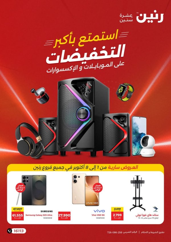 عروض رنين  من 1 حتى 8 أكتوبر 2025 الموبايلات والالكترونيات