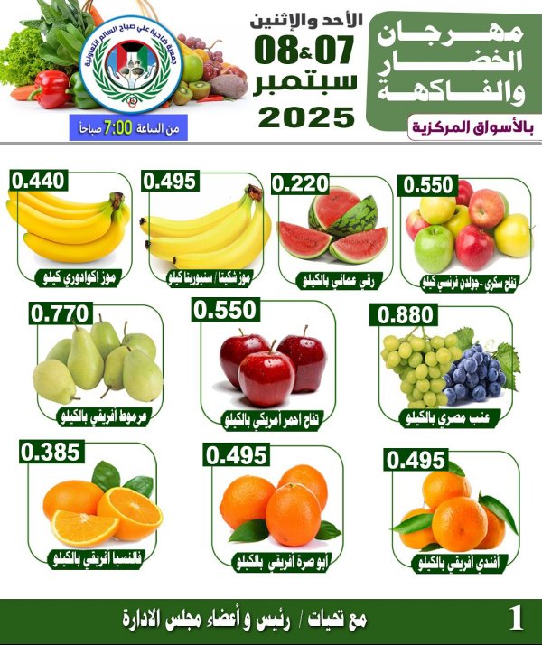 عروض جمعية على صباح السالم من 7  حتى 8 سبتمبر 2025 الخضار والفاكهة