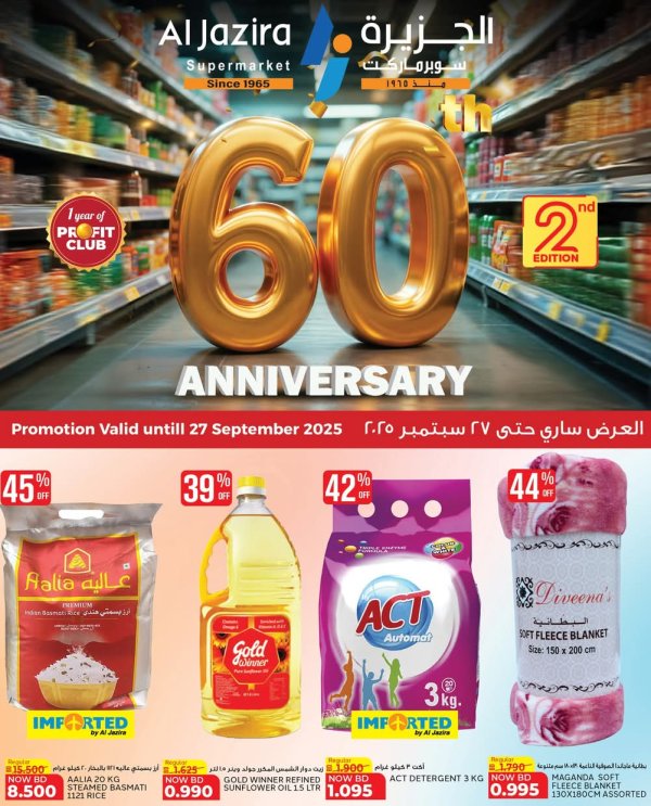 عروض الجزيرة سوبر ماركت البحرين  من 20 حتى 27 سبتمبر 2025 الذكرى السنوية