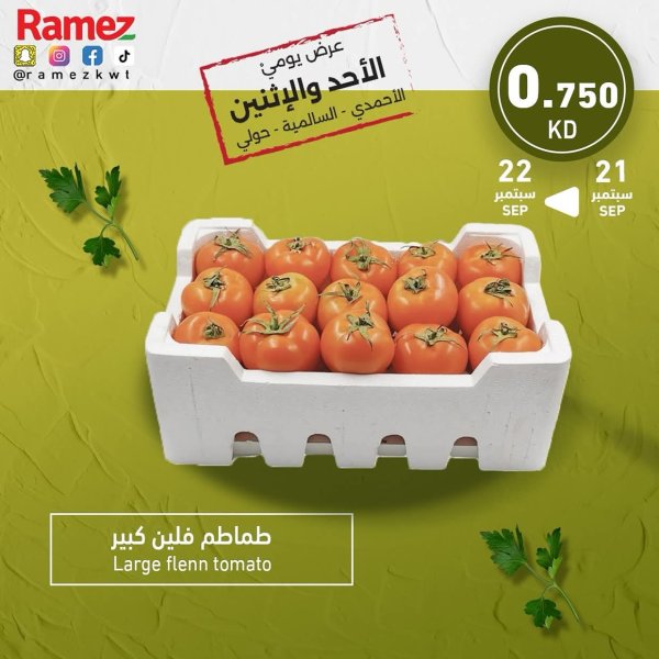 عروض أسوق رامز الكويت من 21 حتى 22 سبتمبر 2025 صفقات طازجة