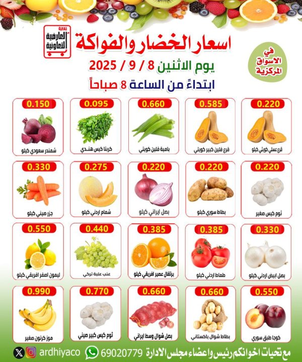 عروض جمعية العارضية التعاونية الإثنين 8 سبتمبر 2025 الخضار والفاكهة