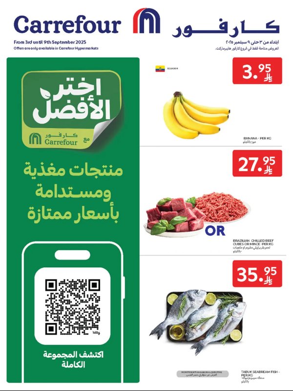 عروض كارفور السعودية من 3 حتى 9 سبتمبر 2025 الأطعمة الطازجة