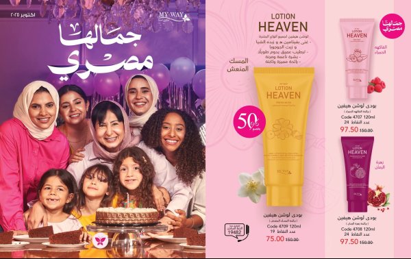 عروض كتالوج ماى واى مصر شهر أكتوبر 2025 جمالها مصرى