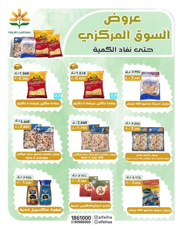 عروض جمعية الفيحاء الكويت من 1 سبتمبر 2025 السوق المركزى