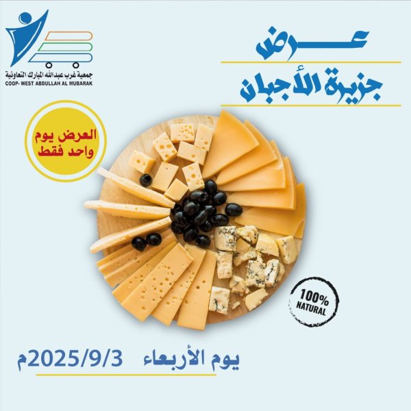 عروض جمعية غرب عبد الله المبارك الاربعاء 3 سبتمبر 2025 مهرجان الأجبان