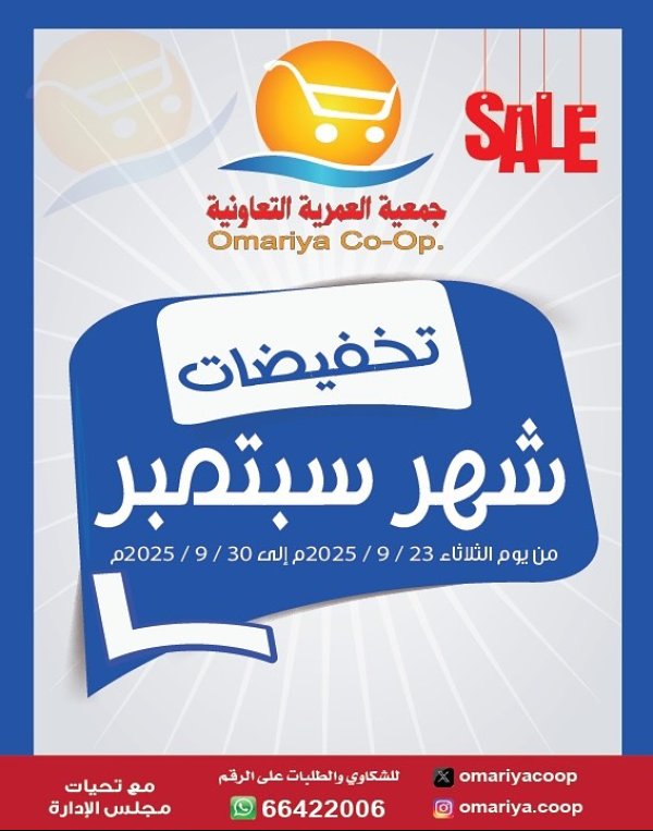 عروض جمعية العمرية الكويت من 23 حتى 30 سبتمبر 2025 تخفيضات شهر سبتمبر