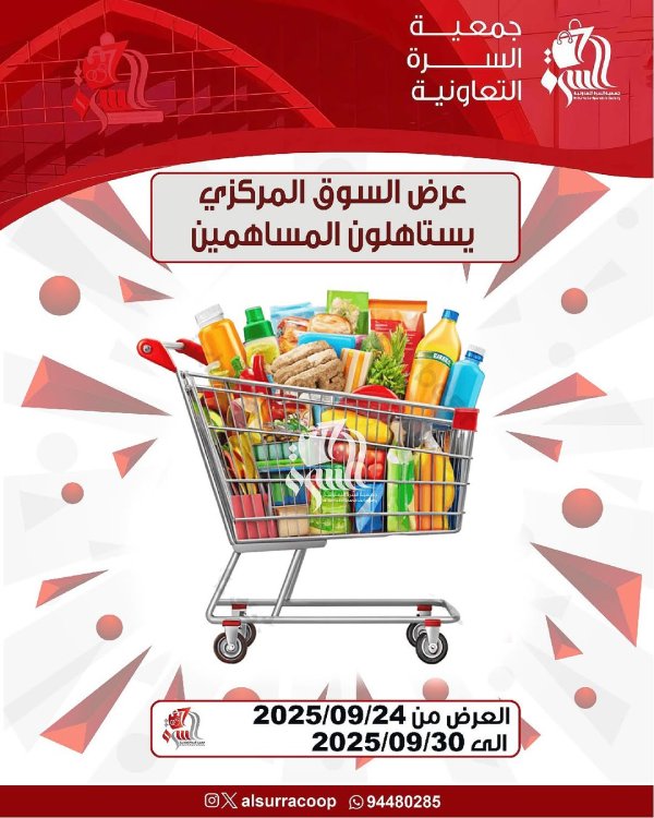 عروض جمعية السرة التعاونية  من 24 حتى 30 سبتمبر 2025 مهرجان السوق المركزى