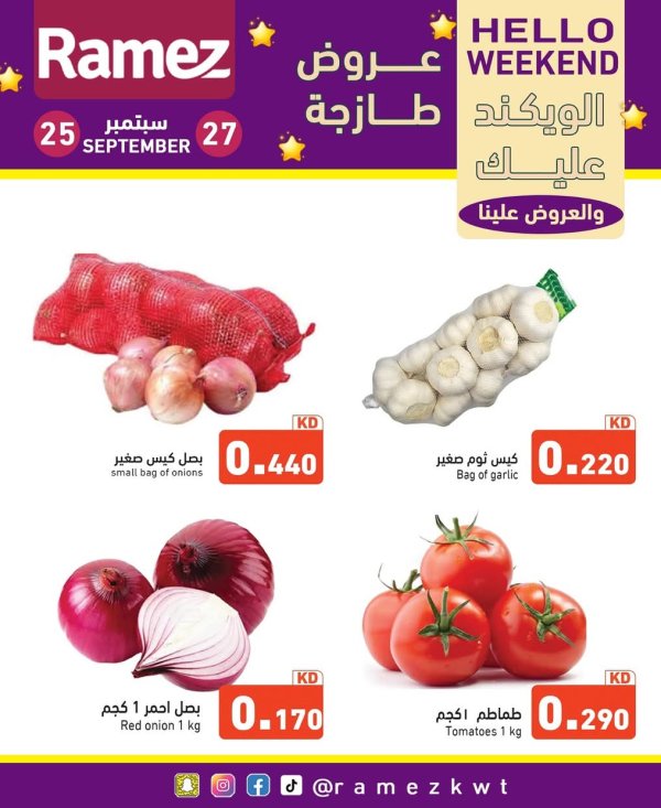 عروض أسوق رامز الكويت  من 25 حتى 27 سبتمبر 2025 عروض نهاية الأسبوع