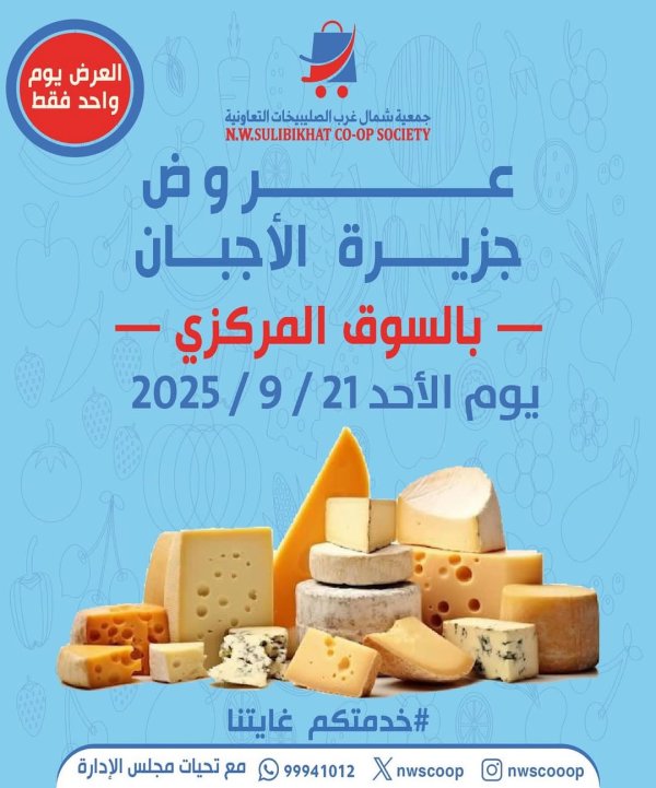 عروض جمعية شمال غرب الصليبخات الأحد 21 سبتمبر 2025 تخفيضات جزيرة الأجبان