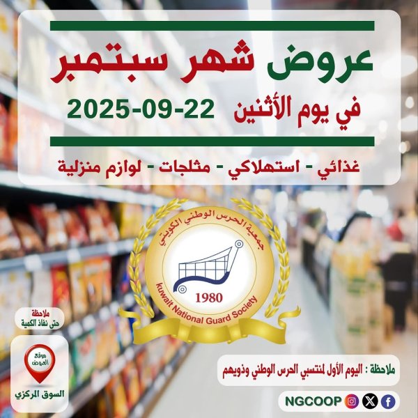 عروض جمعية الحرس الوطنى الكويتالإثنين 22 سبتمبر 2025 عروض سبتمبر