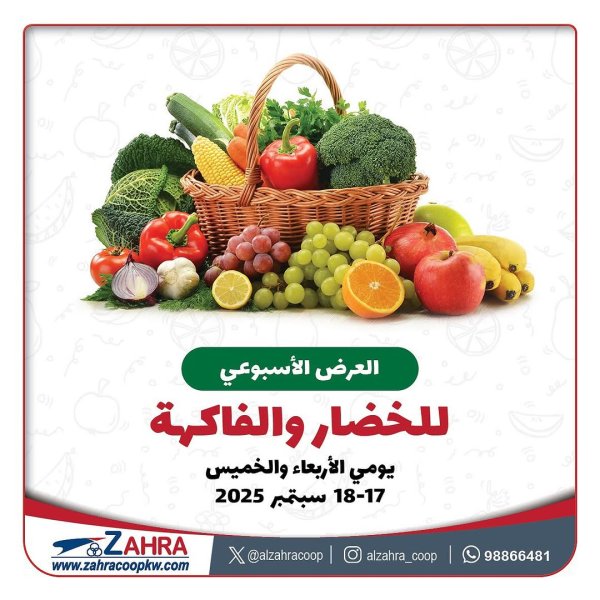 عروض جمعية الزهراء التعاونية من 17 حتى 18 سبتمبر 2025 الفاكهه والخضار