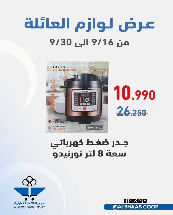 عروض جمعية الشعب الكويت من 16 حتى 30 سبتمبر 2025 لوازم العائلة