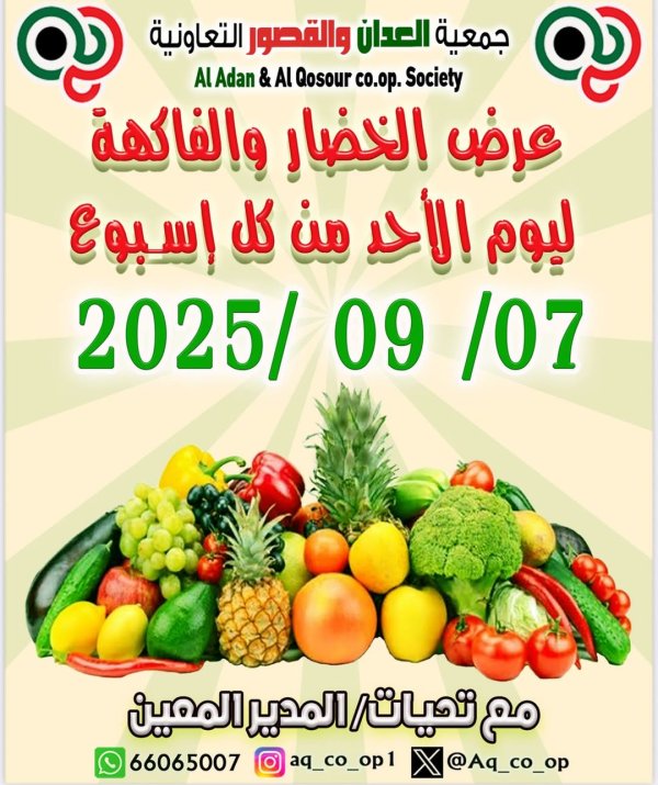 عروض جمعية العدان والقصور الأحد 7 سبتمبر 2025 الخضار والفاكهة