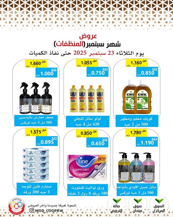 عروض جمعية وزارة الدفاع الإستهلاكية الثلاثاء 23 سبتمبر2025 عروض المنظفات