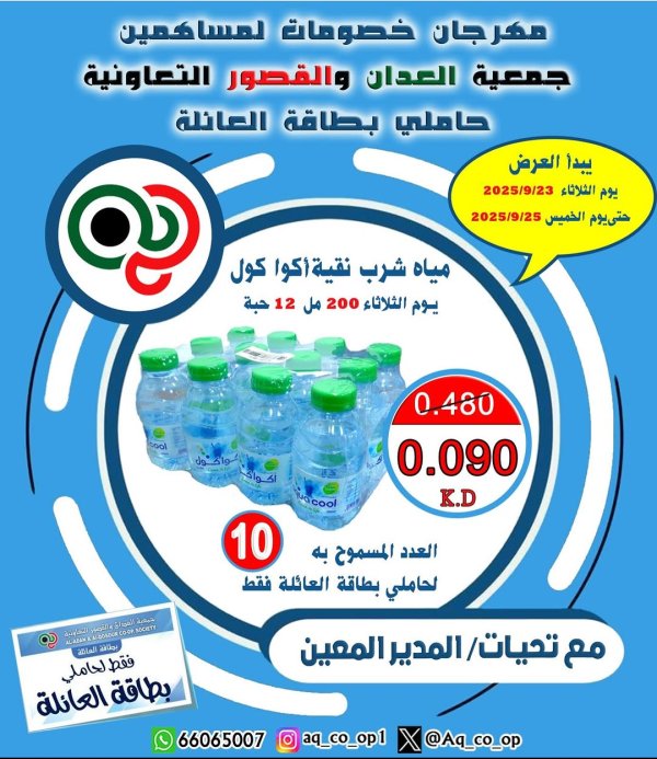 عروض جمعية العدان والقصور حتى 25 سبتمبر 2025 مهرجان المساهمين