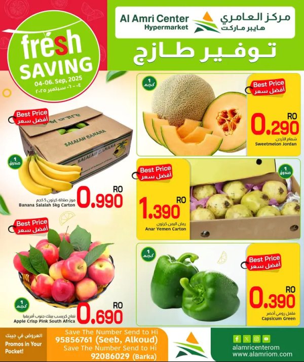 عروض مركز العامرى عمان من 4 حتى 6 سبتمبر 2025 عروض الطازج