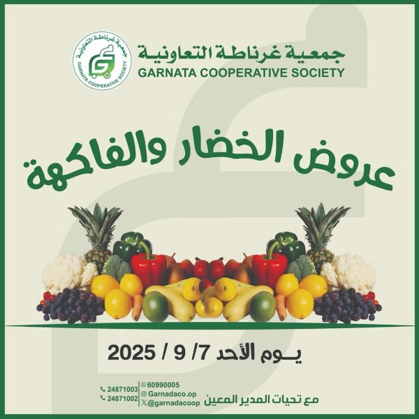 عروض جمعية غرناطة التعاونية الأحد 7 سبتمبر 2025 خضار وفاكهة