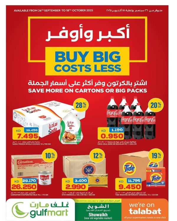 عروض غلف مارت الشويخ من 26 سبتمبر حتى 18 أكتوبر 2025 أكبر وأوفر