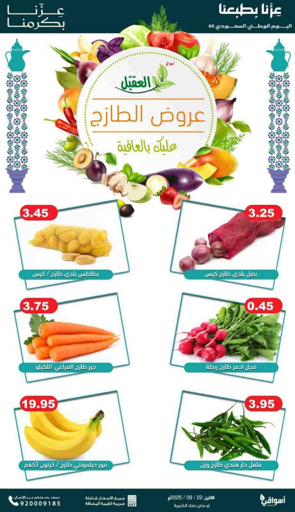 عروض أسواق العقيل السعودية الإثنين 22 سبتمبر 2025 عروض الطازج