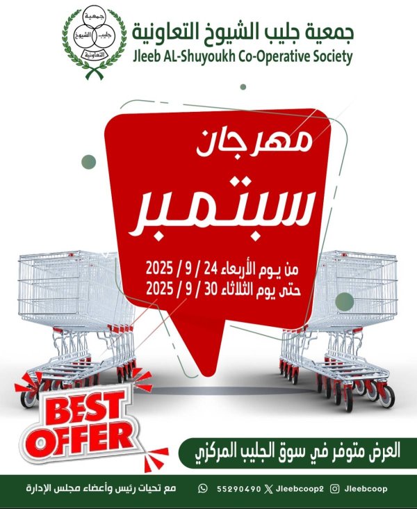 عروض جمعية جليب الشيوخ  من 24 حتى 30 سبتمبر 2025 مهرجان سبتمبر