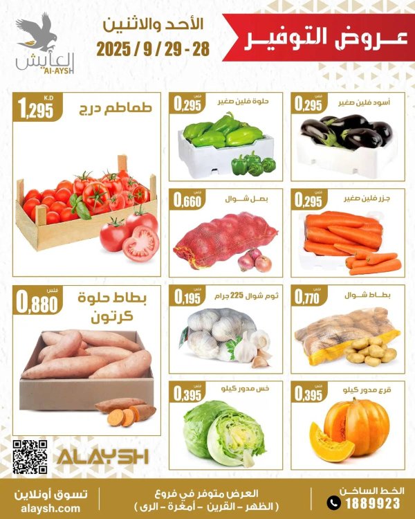 عروض سوق العايش المركزى من 28 حتى 29 سبتمبر 2025 عروض الطازج