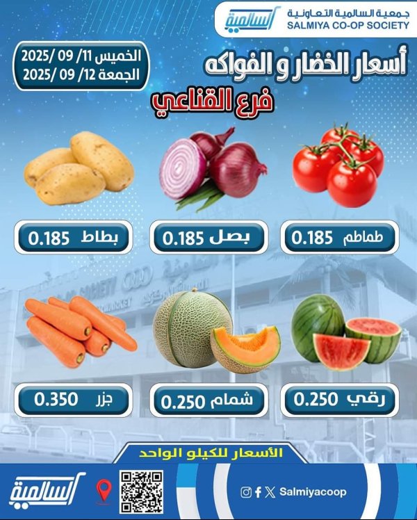عروض جمعية السالمية فرع القناعى  من 11 حتى 12 سبتمبر 2025 خضار وفاكهة
