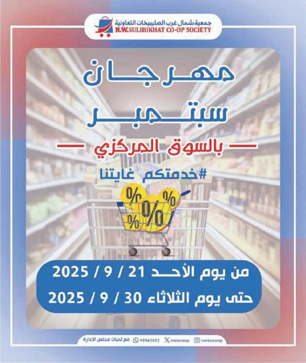 عروض جمعية شمال غرب الصليبخات من 21 حتى 30 سبتمبر 2025 مهرجان سبتمبر