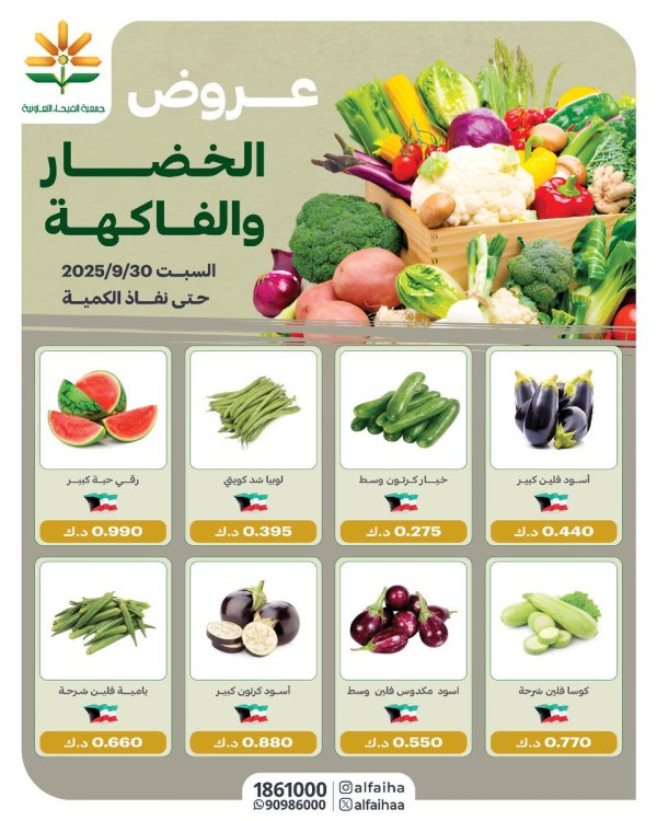 عروض جمعية الفيحاء الكويت السبت 20 سبتمبر 2025 الخضار والفاكهة