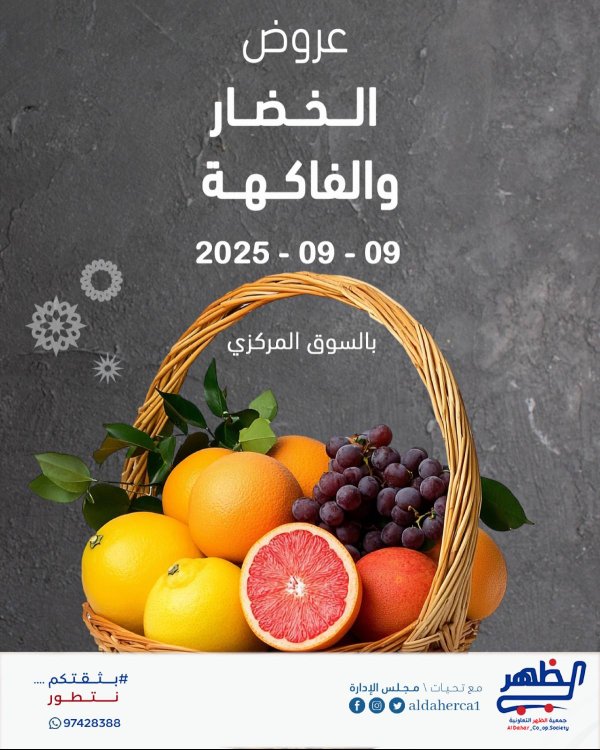 عروض جمعية ضاحية الظهر الثلاثاء 9 سبتمبر 2025 الخضار والفاكهة