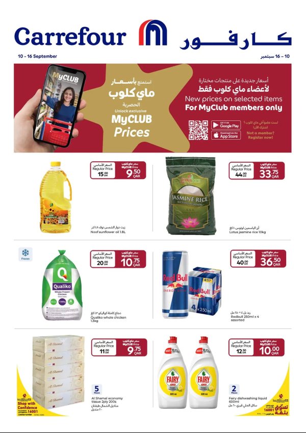 عروض كارفور قطر من 10 حتى 16 سبتمبر 2025 عروض خاصة
