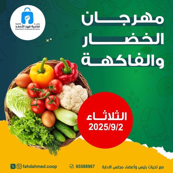 عروض جمعية فهد الأحمد التعاونية  الثلاثاء 2 سبتمبر 2025 عروض الطازج