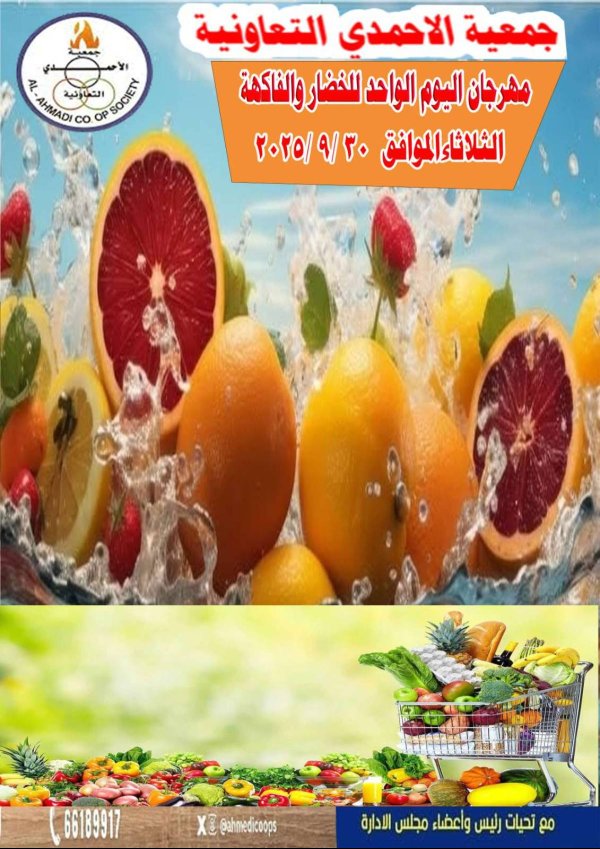 عروض جمعية الأحمدى اليوم الثلاثاء 30 سبتمبر 2025 عروض الطازج