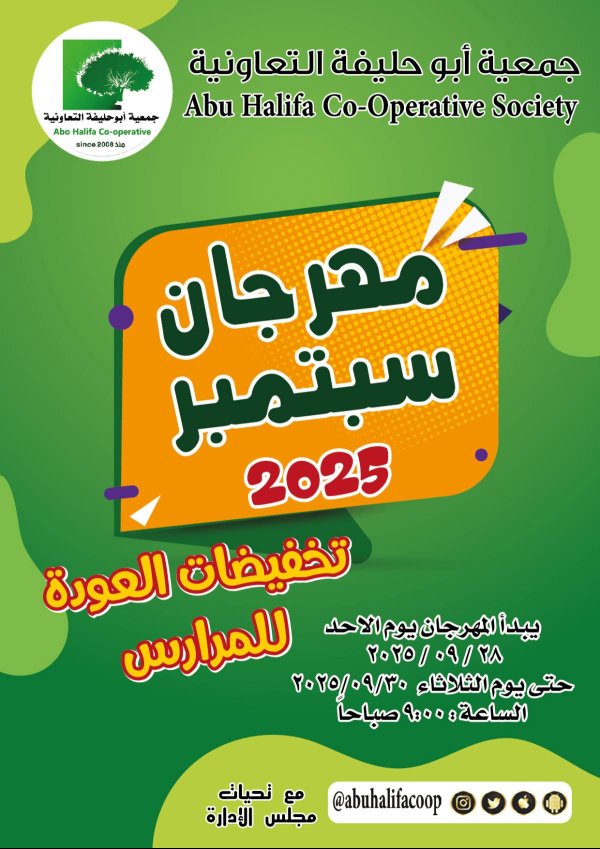 عروض جمعية أبو حليفة الكويت من 28 حتى 30 سبتمبر 2025 مهرجان سبتمبر