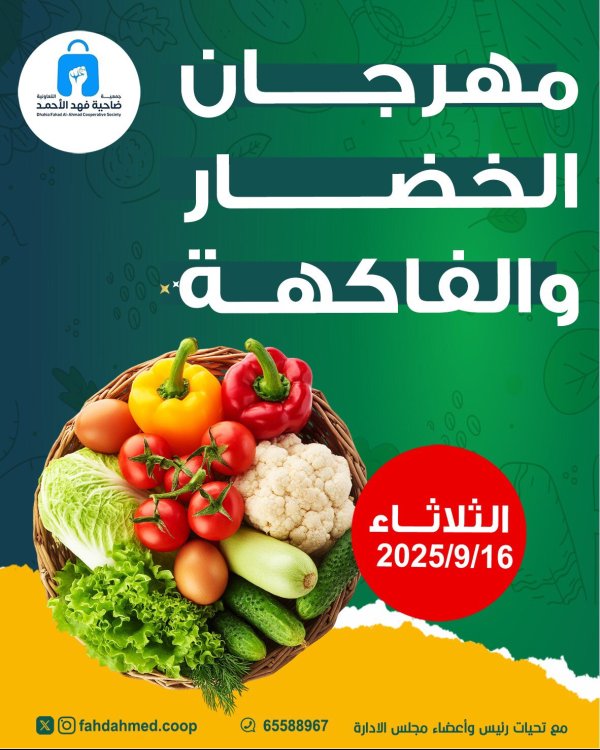 عروض جمعية فهد الأحمد التعاونية الثلاثاء 16 سبتمبر 2025 عروض الطازج