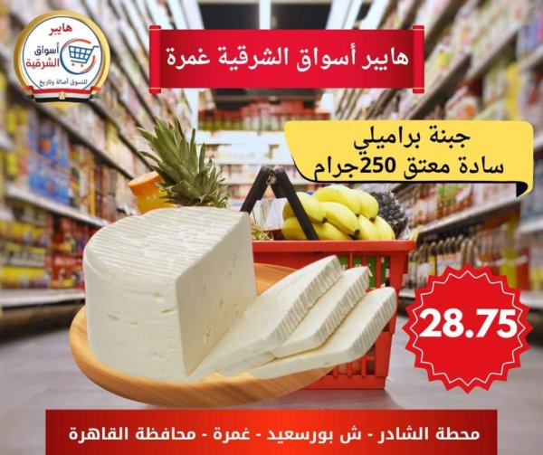 عروض هايبر أسواق الشرقية غمرة  من 11 حتى 13 سبتمبر 2025 نهاية الأسبوع