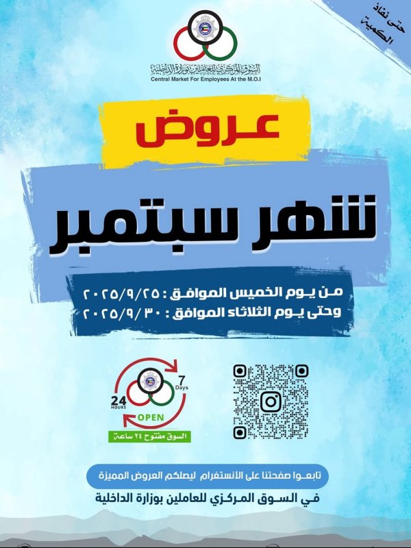 عروض السوق المركزى للعاملين بوزارة الداخلية من 25 حتى 30 سبتمبر 2025 عروض سبتمبر