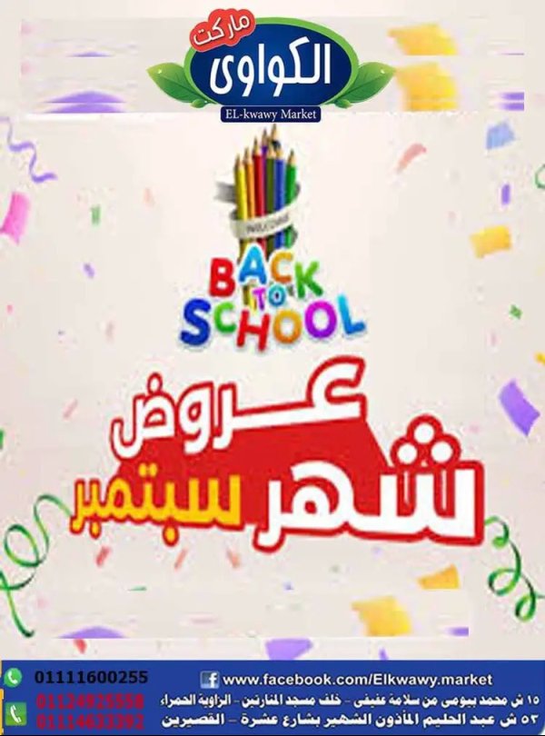 عروض الكواوى ماركت من 1 سبتمبر 2025 عروض سبتمبر